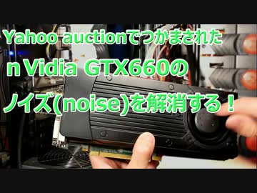 ヤフオクで買ったGTX660のノイズ（noise）を直す