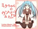 【初音ミクＶ３】ミクちゃんのウソついてみた！？【オリジナル曲】