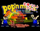 【プラス】pop'n music 1・2 主得ベスト＋【作業用BGM】