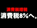 増税・消費税8%について。- 2014.03.31