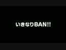 【放送事故】リアルに・・・いきなりBAN