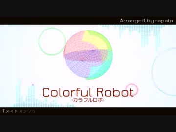【アレンジ曲】Colorful Robot -カラフルロボ-【メイド イン ワリオ】