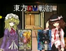 東方ＤＭ戦記５話　〔ビギナーズラック？〕