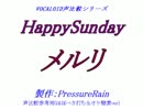 【声比較参考用】 HappySunday 【メルリ】
