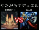 やたがらすデュエル　第６羽