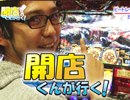 【P-martTV】開店くんが行く！#60 ピートレック・マーメイド五反田店 1/2