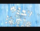 【ニコカラ】ウミユリ海底譚《off　vocal－２》