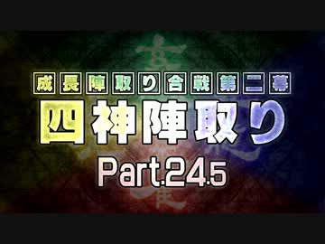 【MUGEN】 四神陣取り・第二幕　Part24.5