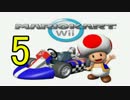 マリオカートwiiを今更まったり実況プレイ!! part5