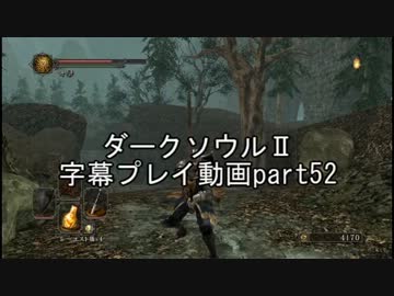 ダークソウルⅡ字幕プレイ動画part52