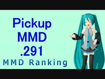【MikuMikuDance】Pickupランキング.291　(03/17～03/30)【MMD】