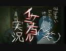【ビビらない(笑)】イケニエノヨル実況 其の拾【二人で】