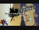[EXVSFB]ギャンで大佐までいこっか！Part.2