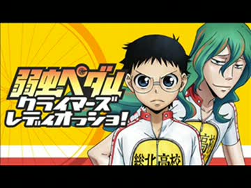 弱虫ペダル クライマーズレディオっショ!　#15(2014.03.31)