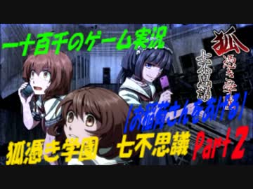 【お稲荷さんをあげる】　狐憑き学園七不思議　実況　Part2