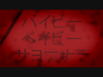 【１番だけ】バイビーベイビーサヨウナラ【PVつけてみた】