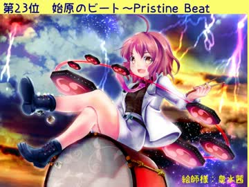 【作業用BGM】第10回東方シリーズ人気投票 音楽部門1～30位