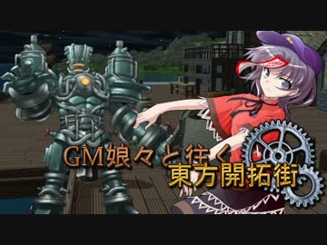 【SW2.0】GM娘々と往く東方開拓街 3-4