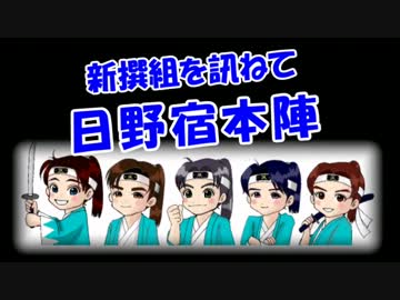 【新選組を訊ねて】 日野宿本陣