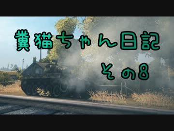 【WoT】糞猫ちゃん日記　その8【Hellcat】