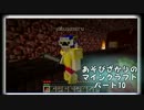 【４人で遊ぶ実況】あそびざかりのマインクラフト10【後編】