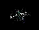 ヨンジュウナナを歌ってみた　ベル