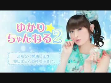 ゆかり☆ちゃんねる2 1/4