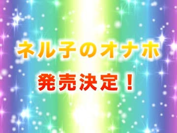 「部長をぜったいイカせる女、ネル子」