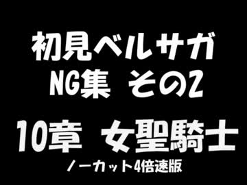 初見ベルサガ NG集その2 ノーカット