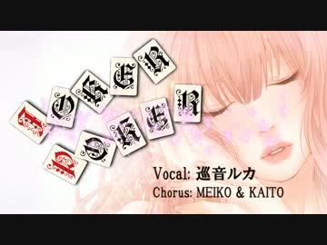 【巡音ルカでClub&amp;Jazz】 JOKER POKER 【ラップあり】