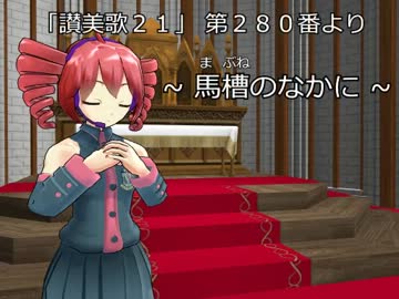 【UTAU+MMD】讃美歌「馬槽のなかに」