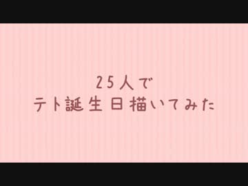 25人でテト誕生日描いてみた