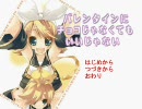 【VOCALOID一家】バレンタインなんてｒｙ【ノベルゲーム？】
