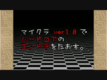 マイクラ ver1.8でハードコアのエンドラをたおす。【Part 1】