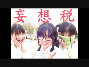 【ねこわかめ×おちゃ玉×優飛】妄想税踊ってみた+おまけ【妄想税増税】