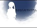 【初音ミク】 さよならモラトリアム 【オリジナル】