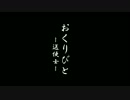 おくりびと〜送便士〜