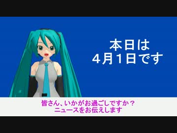 【MMD】エイプリールフールニュース