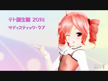 【重音テト誕生祭2014】サディスティック・ラブ カバー【MMD】