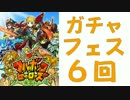 【フルボッコヒーローズ】ガチャフェス　レアガチャ６連