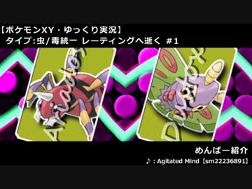 【ポケモンXY】タイプ:虫/毒統一 レーティングへ逝く #1【ゆっくり実況】