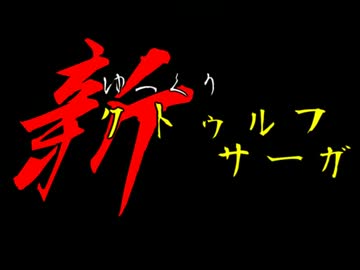 【ゆっくりTRPG】新ゆっくりクトゥルフサーガ-The 2nd Crusher's【予告編】