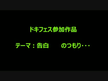 【ドキフェス】我が家のテトさんの告白？【重音テト誕生祭2014】