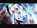 【初音ミク】三国っ志－卯月－【ミクオリジナル曲】