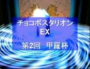 第2回甲羅杯　告知