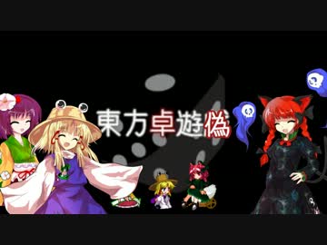 【東方卓遊偽】SRPG東方卓遊戯大戦ー現界編ーPV