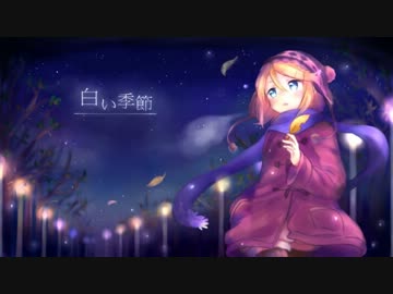 【ニコカラ】白い季節(off vocal)【鏡音リン/まうあき・硫酸】