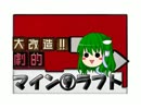 【Minecraft】大改造!!劇的マイン⑨ラフト　物件⑨　【ゆっくり実況】