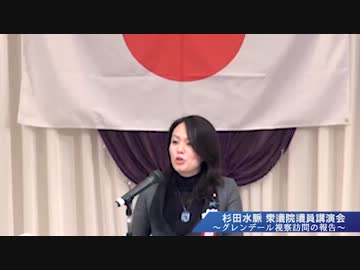 杉田水脈 衆議院議員講演会『グレンデール視察訪問の報告』