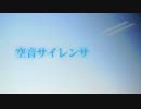 【４月１日】空音サイレンサ歌ってみた(ﾟζ､ﾟ)【shou子】
